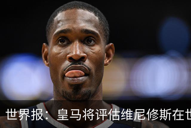 世界报：皇马将评估维尼修斯在世界杯的表现，再决定续约谈判金额