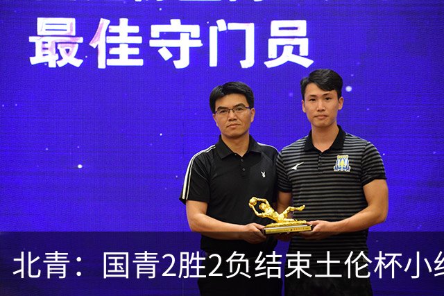 北青：国青2胜2负结束土伦杯小组赛，提前失去跻身前四的机会