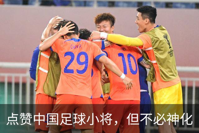 点赞中国足球小将，但不必神化