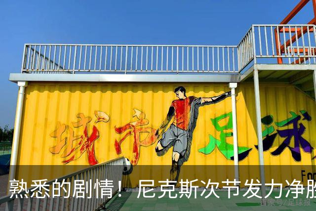 熟悉的剧情！尼克斯次节发力净胜18分 半场领先马刺7分