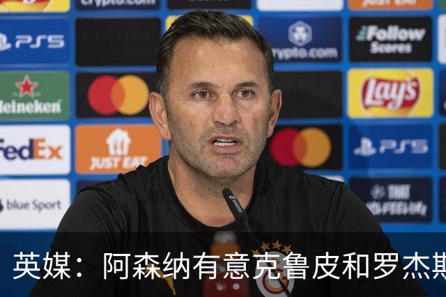 英媒：阿森纳有意克鲁皮和罗杰斯，马丁内利、特罗萨德可能被出售