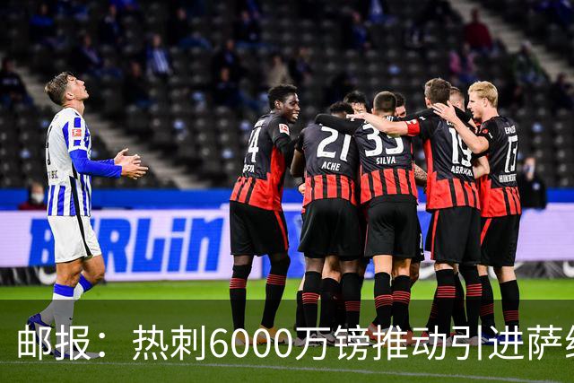 邮报：热刺6000万镑推动引进萨维尼奥，同时准备第3次报价范赫克