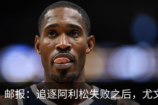 邮报：追逐阿利松失败之后，尤文将目光投向维拉门将马丁内斯