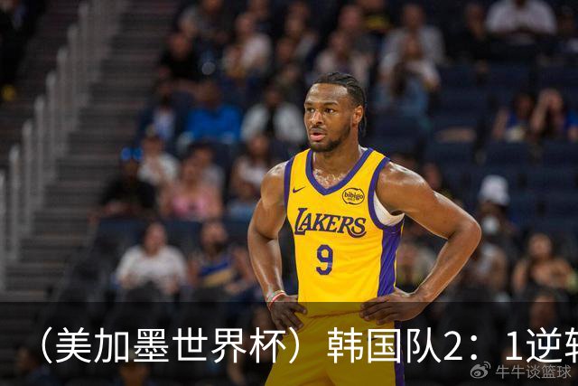 （美加墨世界杯）韩国队2：1逆转战胜捷克队
