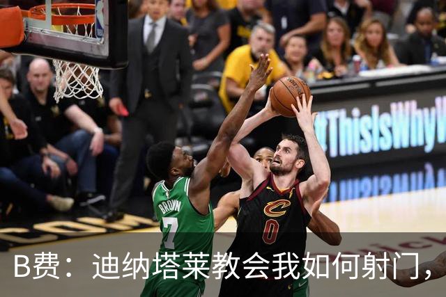 B费：迪纳塔莱教会我如何射门，我们意识到可以帮助曼联再次获胜